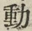 글자 動