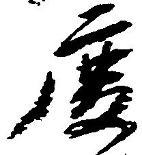 已定位慶