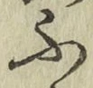 글자 ふ