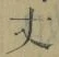글자 丈