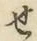 文字せ