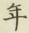 글자 年