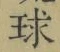 文字 球
