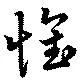 已定位懷