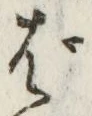 글자 ば