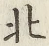 文字北