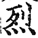 글자 烈