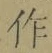 文字作