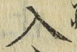 字入