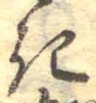 位置定マレル𛀪