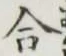 Chữ 合