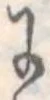 Đã định vị 𛂌
