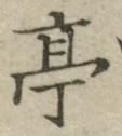 文字亭