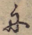 位置 確認된 舟