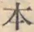 文字 本