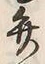 글자 弁
