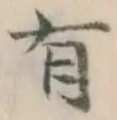 글자 有