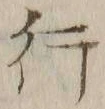 글자 行