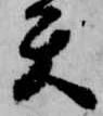 已定位矢