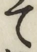 字て
