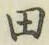 文字田