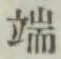 文字端