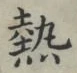 Character 熱