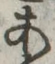位置定マレル未定