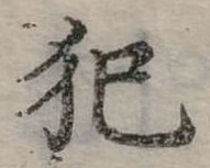 Đã định vị 犯