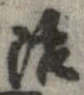 治の位置