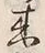 文字来