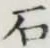 글자 石