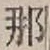 글자 那