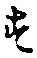 글자 す