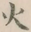 글자 火