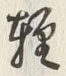 文字軽