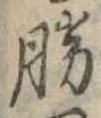 位置定マレル勝