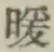 Chữ 暖