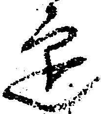 位置定マレル迎