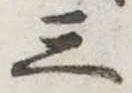 Đã định vị 三