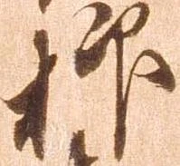 㐌定位抑