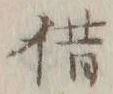 文字借