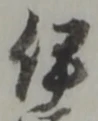글자 伊