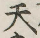 位置定マレル天