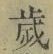 글자 歳
