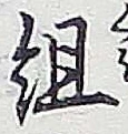글자 組