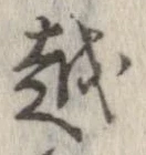 越，已得其位