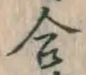 글자 合