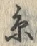 글자 糸