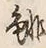 글자 徘